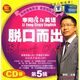 李陽(yáng)瘋狂英語(yǔ)：脫口而出（第5輯）（2CD+書(shū)）