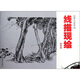 線描現(xiàn)繪（景物篇）