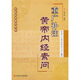 中醫(yī)經(jīng)典著作新校：重廣補(bǔ)注黃帝內(nèi)經(jīng)素問