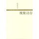 錢鐘書集：槐聚詩存