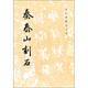 歷代碑帖法書(shū)選：秦泰山刻石
