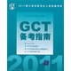 2011碩士學(xué)位研究生入學(xué)資格考試GCT備考指南