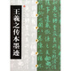 王羲之傳本墨跡