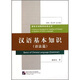 漢語(yǔ)基本知識（語(yǔ)法篇）/國際漢語(yǔ)教師標準叢書(shū)
