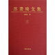 蘇秉琦文集3