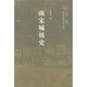 南宋城鎮(zhèn)史