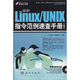 最新Linux/UNIX指令范例速查手冊（第2版）（附CD光盤1張）