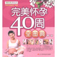 完美懷孕40周全圖典（第2版）