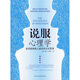 說服心理學(xué)：如何影響他人按你的方式思考