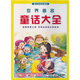 世界著名童話大全 套裝（18DVD）（京東專賣）
