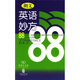 朗文英語(yǔ)妙方88