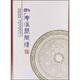 尹灣漢墓簡牘