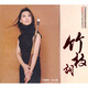 竹枝詞（唐俊喬）（CD）