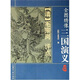 全圖繡像三國演義（上中下） 小說(shuō)
