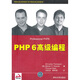 PHP 6高級編程