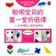 聰明寶貝的第一堂折紙課（3～6歲孩子適用）