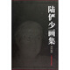 陸儼少畫集（續(xù)編）