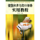 鍵盤(pán)和聲與即興彈奏實(shí)用教程