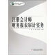 高等院校經(jīng)濟、管理類專業(yè)“十一五”規(guī)劃教材：注冊會計師財務(wù)報表審計實務(wù)