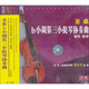 圣桑b小調(diào)第三小提琴協(xié)奏曲輔導(dǎo)教學(xué)（2VCD+CD）