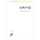 動物四篇/漢譯世界學(xué)術(shù)名著叢書
