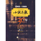 小說月報(bào)30年（第2卷）（1985-1989）