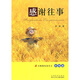 紅帆船校園美文：感謝往事（親情篇）