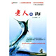 人與自然的交響樂(lè)章·中英文雙語(yǔ)閱讀：老人與海