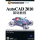 AutoCAD 2010基礎教程（CAD/CAM/CAE基礎與實(shí)踐）（附光盤(pán)）