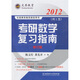 2012考研數(shù)學復習指南（理工類）