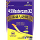 中文Mastercam X2基礎與進(jìn)階
