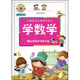 兒童成長必備知識叢書：學數學（最新修訂版）（附光盤1張）