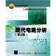 國家電工電子教學(xué)基地系列教材：現代電路分析（第2版）