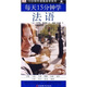 15分鐘外語(yǔ)隨身學(xué)系列：每天15分鐘學(xué)法語(yǔ)（附光盤(pán)1張）