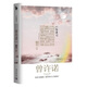 山經(jīng)海紀(jì)：曾許諾