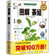 圖解茶經(jīng)：認識中國茶道（2012全新圖解版）
