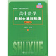 新課標(biāo)全解與精練系列：高中數(shù)學(xué)教材全解與精練（高1）（上）