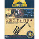 （上海老百樂門爵士）極致立體聲原音再現(xiàn)（5）（2CD）