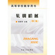 高等學(xué)校教學(xué)用書(shū)：軋鋼機械