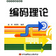 高等學(xué)校通用教材：編碼理論