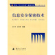 信息安全保密技術(shù)
