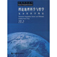 理論地理科學(xué)與哲學(xué)：復雜性科學(xué)理論