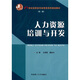 人力資源培訓(xùn)與開(kāi)發(fā)