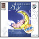 月光：胎教音樂(lè )殿堂（3CD+小冊子）