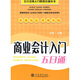 會(huì )計出納入門(mén)快速培訓叢書(shū)：商業(yè)會(huì )計入門(mén)五日通