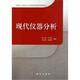 現(xiàn)代儀器分析