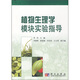 植物生理學(xué)模塊實(shí)驗指導