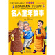 中國學(xué)生成長(cháng)必讀叢書(shū)經(jīng)典閱讀：名人童年故事（少兒注音美繪本）