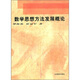 數(shù)學(xué)思想方法發(fā)展概論
