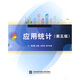 應用統計（第5版）
